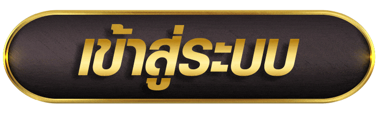 ROYALONLINE เข้าสู่ระบบ