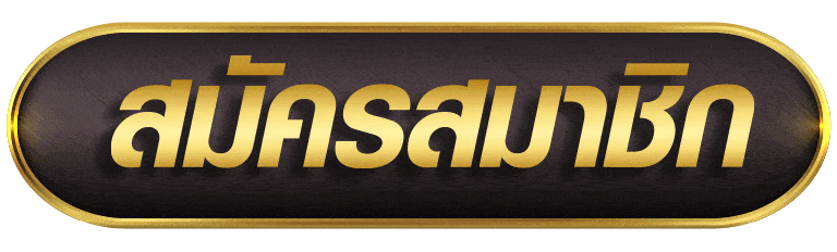 ROYALONLINE สมัครสมาชิก